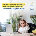 Чотири соціальні допомоги для дітей з дітьми в Дія...