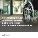Робота без бар’єрів: компенсацію за облаштування р...