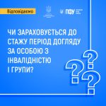 Чи зараховується до стажу період догляду за особою...
