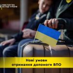 Нові умови отримання допомоги ВПО