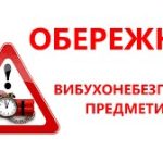 Нагадуємо про правила поведінки у разі виявлення в...