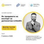 Запрошуємо експортерів взяти участь у онлайн-семін...