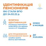 Пенсіонери, які стали ВПО після 24 лютого 2022 рок...