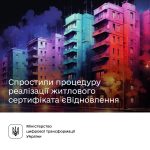 Реалізувати житловий сертифікат єВідновлення тепер...