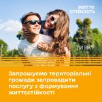 Запрошуємо громади запровадити послугу з формуванн...