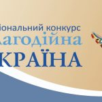 Триває прийом заявок на Національний конкурс «Благ...