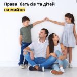Права батьків та дітей на майно