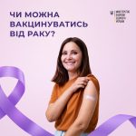 Чи можна вакцинуватись від раку?