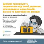 Обережно: шахраї пропонують соцвиплати від імені д...