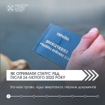 Як отримати статус #УБД після 24 лютого 2022 року