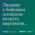 Людину з бойовим досвідом можуть вирізняти