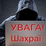 Зверніть увагу, працюють шахраї!
