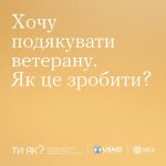 Як подякувати військовим: щирість, повага та особи...