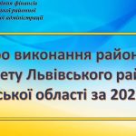 Звіт про виконання районного бюджету 2023 року: ві...