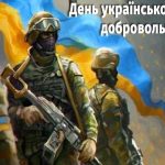 Сьогодні - День українського добровольця!