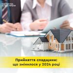 Прийняття спадщини: зміни у 2024 році