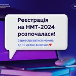 Стартувала реєстрація на НМТ-2024