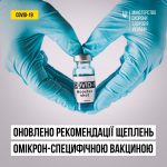Оновлено рекомендації проведення щеплень двовалент...