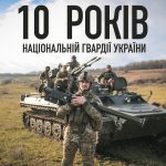 Сьогодні 10 років від створення Національної гвард...