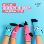 21 березня -  Міжнародний день людини із синдромом...