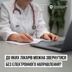 До яких лікарів можна звертатися без електронного ...