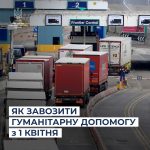 З 1 квітня завезти гуманітарну допомогу до України...