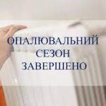 У Львівській області завершується опалювальний сез...