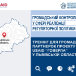 У Львові відбудеться тренінг Громадський контроль...