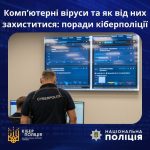 Компʼютерні віруси та як від них захиститися: пора...