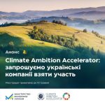 Мінекономіки запрошує українські компанії взяти уч...