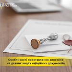 Особливості проставлення апостиля на деяких видах ...