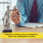 Що таке пробаційний нагляд?