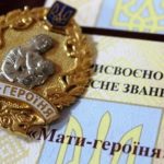 Про присвоєння почесного звання «Мати-героїня»