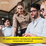 Як зареєструвати громадську організацію