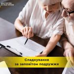 Що таке спільний заповіт подружжя та для чого він ...