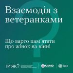 Взаємодія з ветеранками