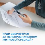 Куди звернутися за перепризначенням житлової субси...