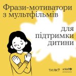 Підтримуйте дітей!