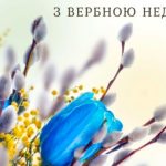 З Вербною неділею!