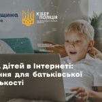 Навчаємо кіберграмотності дітей. Безпечне користув...