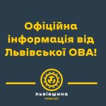 Офіційна інформація від Львівської ОДА