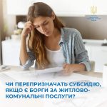 Чи перепризначать субсидію, якщо є борги за комуна...