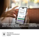 Запрацював новий сервіс для пошуку безбар’єрних ло...