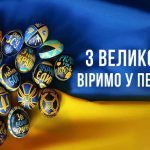З Великоднем!