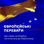 Україна переступила поріг Євросоюзу, отримавши ста...