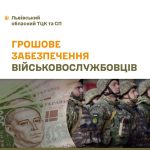 Грошове забезпечення військовослужбовців