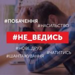 Захисти дитину від сексуального насилля в інтернет...