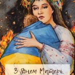 З Днем матері!