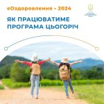 єОздоровлення: як працюватиме програма цьогоріч