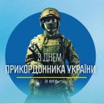 З Днем прикордонника України!